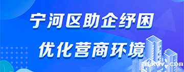 助企纾困优化营商环境